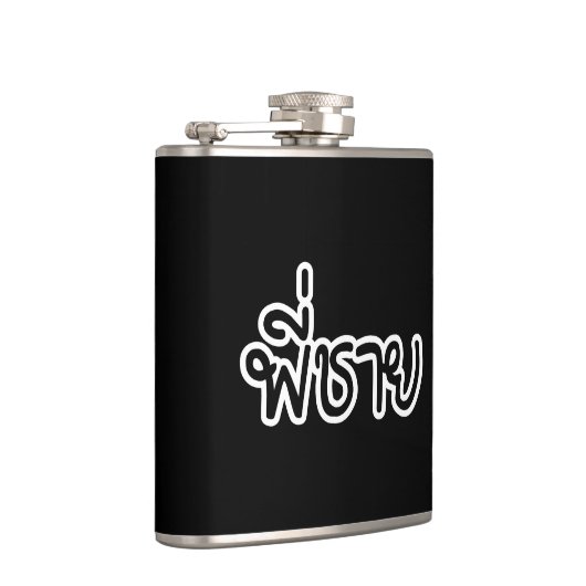 Thai Brother - พี่ ช ย / Phi Chai - Thaise taal Heupfles (Rechts)