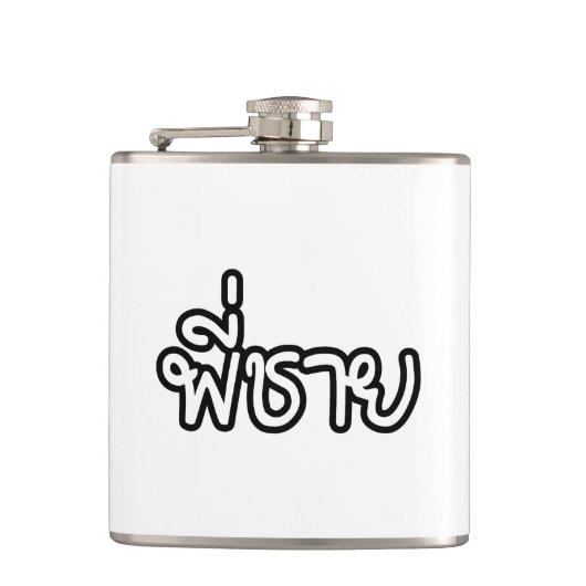 Thai Brother - พี่ ช ย / Phi Chai - Thaise taal Heupfles (Voorkant)