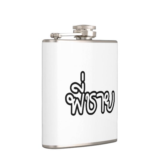 Thai Brother - พี่ ช ย / Phi Chai - Thaise taal Heupfles (Rechts)