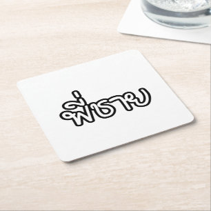 Thai Brother - พี่ ช ย / Phi Chai - Thaise taal Kartonnen Onderzetters