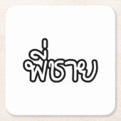 Thai Brother - พี่ ช ย / Phi Chai - Thaise taal Kartonnen Onderzetters (Voorkant)