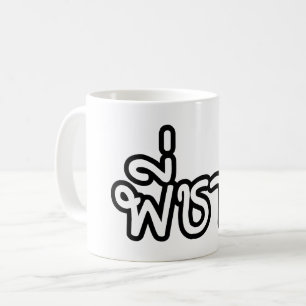 Thai Brother - พี่ ช ย / Phi Chai - Thaise taal Koffiemok