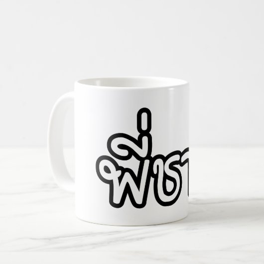 Thai Brother - พี่ ช ย / Phi Chai - Thaise taal Koffiemok (Voorkant links)