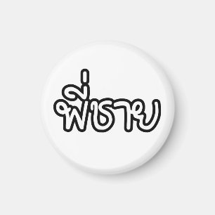 Thai Brother - พี่ ช ย / Phi Chai - Thaise taal Magneet