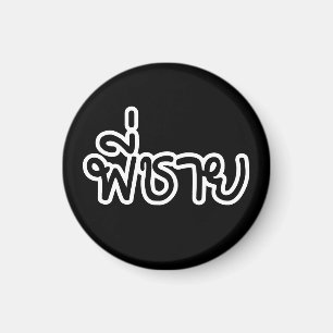 Thai Brother - พี่ ช ย / Phi Chai - Thaise taal Magneet