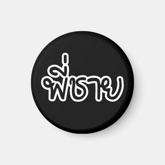 Thai Brother - พี่ ช ย / Phi Chai - Thaise taal Magneet (Voorkant)