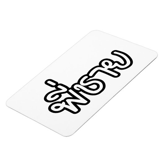 Thai Brother - พี่ ช ย / Phi Chai - Thaise taal Magneet (Linkerzijde)