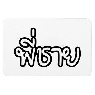 Thai Brother - พี่ ช ย / Phi Chai - Thaise taal Magneet