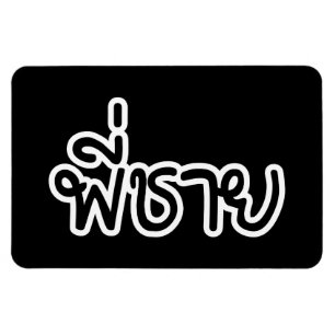 Thai Brother - พี่ ช ย / Phi Chai - Thaise taal Magneet