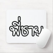 Thai Brother - พี่ ช ย / Phi Chai - Thaise taal Muismat (Met muis)