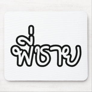 Thai Brother - พี่ ช ย / Phi Chai - Thaise taal Muismat