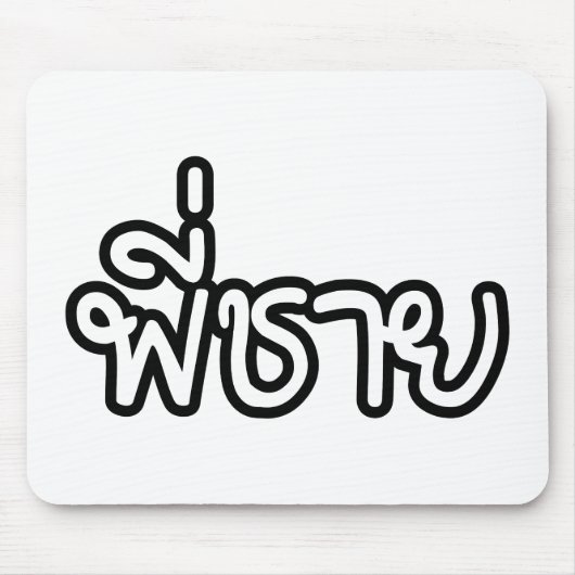 Thai Brother - พี่ ช ย / Phi Chai - Thaise taal Muismat (Voorkant)