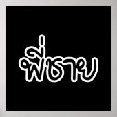 Thai Brother - พี่ ช ย / Phi Chai - Thaise taal Poster (Voorkant)