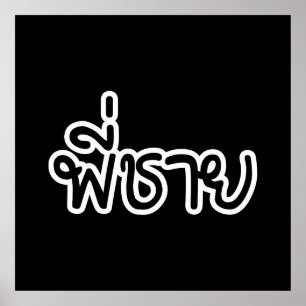 Thai Brother - พี่ ช ย / Phi Chai - Thaise taal Poster