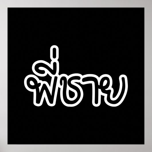 Thai Brother - พี่ ช ย / Phi Chai - Thaise taal Poster (Voorkant)