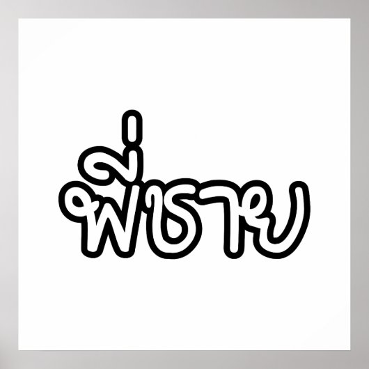 Thai Brother - พี่ ช ย / Phi Chai - Thaise taal Poster (Voorkant)