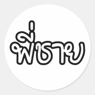 Thai Brother - พี่ ช ย / Phi Chai - Thaise taal Ronde Sticker