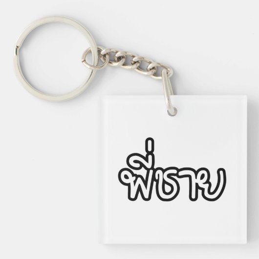 Thai Brother - พี่ ช ย / Phi Chai - Thaise taal Sleutelhanger (Voorkant)