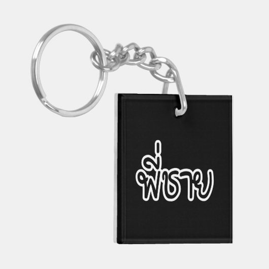 Thai Brother - พี่ ช ย / Phi Chai - Thaise taal Sleutelhanger (Voorkant Links)