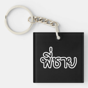 Thai Brother - พี่ ช ย / Phi Chai - Thaise taal Sleutelhanger