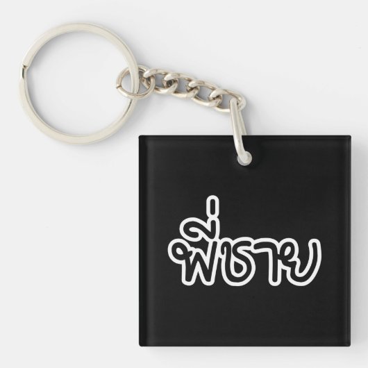 Thai Brother - พี่ ช ย / Phi Chai - Thaise taal Sleutelhanger (Voorkant)