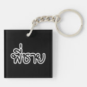 Thai Brother - พี่ ช ย / Phi Chai - Thaise taal Sleutelhanger (Achterkant)