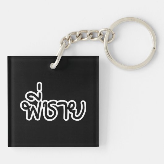 Thai Brother - พี่ ช ย / Phi Chai - Thaise taal Sleutelhanger (Achterkant)