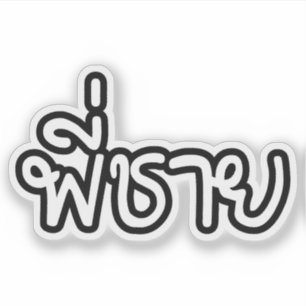 Thai Brother - พี่ ช ย / Phi Chai - Thaise taal Sticker