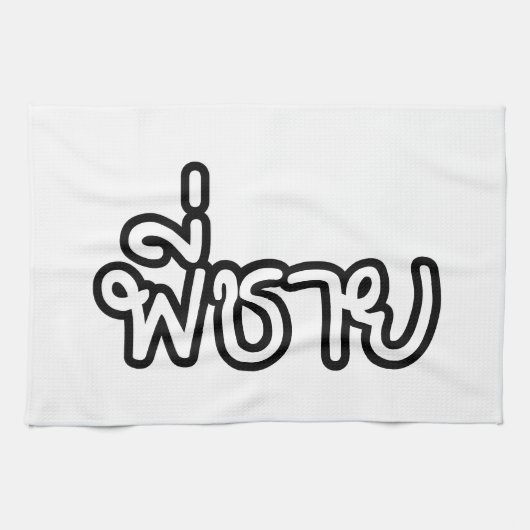 Thai Brother - พี่ ช ย / Phi Chai - Thaise taal Theedoek (Horizontaal)