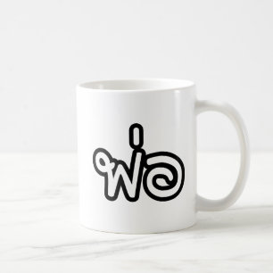 Thai Father - พ่ อ / Phaw - Thai Language Script Koffiemok