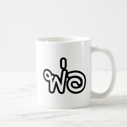 Thai Father - พ่ อ / Phaw - Thai Language Script Koffiemok (Rechts)