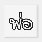 Thai Father - พ่ อ / Phaw - Thai Language Script Magneet (Voorkant)