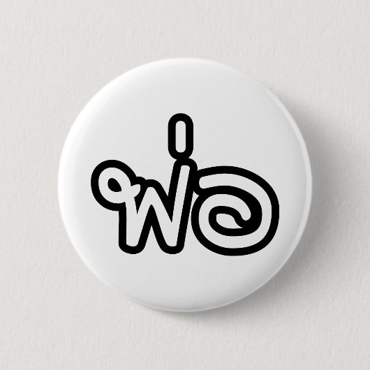 Thai Father - พ่ อ / Phaw - Thai Language Script Ronde Button 5,7 Cm (Voorkant)