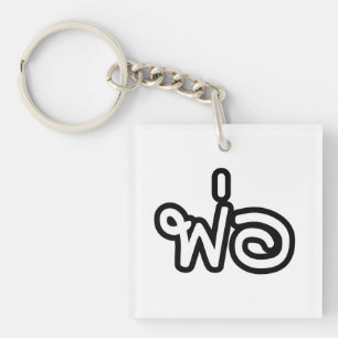 Thai Father - พ่ อ / Phaw - Thai Language Script Sleutelhanger