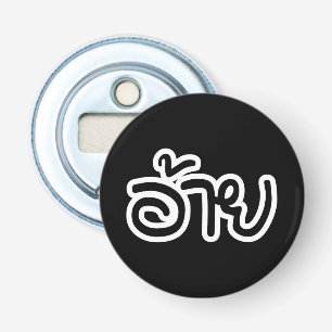 Thai Isaan Broer - อ้าย / Ai - Thai Isan Schrift Button Flesopener