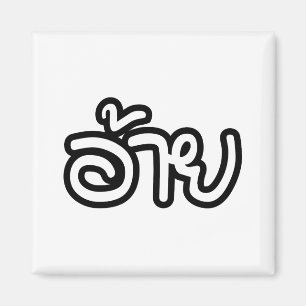 Thai Isaan Broer - อ้าย / Ai - Thai Isan Schrift Magneet