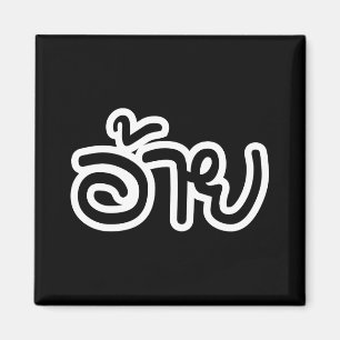 Thai Isaan Broer - อ้าย / Ai - Thai Isan Schrift Magneet