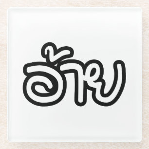 Thai Isaan Brother - อ้ า ย / Ai - Thai Isan Scrip Glazen Onderzetter