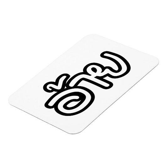 Thai Isaan Brother - อ้ า ย / Ai - Thai Isan Scrip Magneet (Linkerzijde)