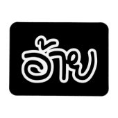 Thai Isaan Brother - อ้ า ย / Ai - Thai Isan Scrip Magneet (Horizontaal)