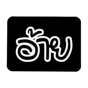 Thai Isaan Brother - อ้ า ย / Ai - Thai Isan Scrip Magneet