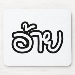 Thai Isaan Brother - อ้ า ย / Ai - Thai Isan Scrip Muismat