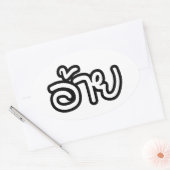 Thai Isaan Brother - อ้ า ย / Ai - Thai Isan Scrip Ovale Sticker (Envelop)