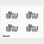 Thai Isaan Brother - อ้ า ย / Ai - Thai Isan Scrip Ovale Sticker (Vel)