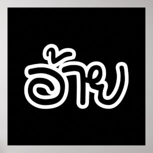 Thai Isaan Brother - อ้ า ย / Ai - Thai Isan Scrip Poster