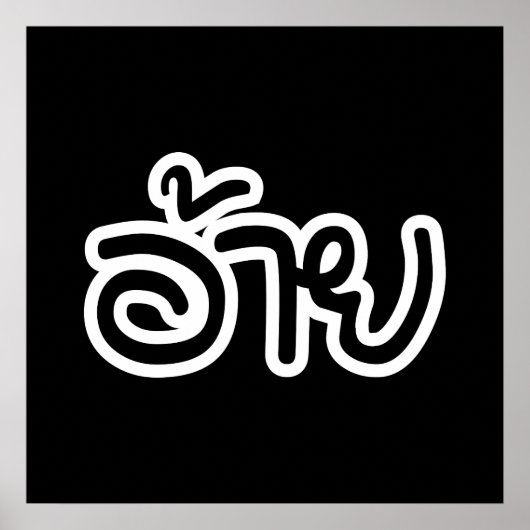 Thai Isaan Brother - อ้ า ย / Ai - Thai Isan Scrip Poster (Voorkant)