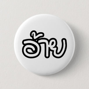Thai Isaan Brother - อ้ า ย / Ai - Thai Isan Scrip Ronde Button 5,7 Cm