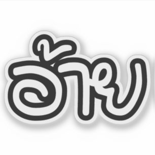Thai Isaan Brother - อ้ า ย / Ai - Thai Isan Scrip Sticker