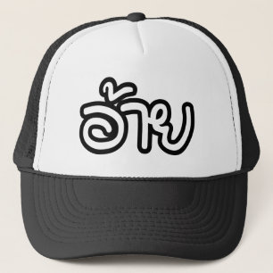 Thai Isaan Brother - อ้ า ย / Ai - Thai Isan Scrip Trucker Pet
