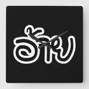Thai Isaan Brother - อ้ า ย / Ai - Thai Isan Scrip Vierkante Klok
